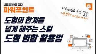 파워포인트 도형 병합 기능 활용법 - 도형 개체의 한계를 넘게 해주는 PPT 꿀기능