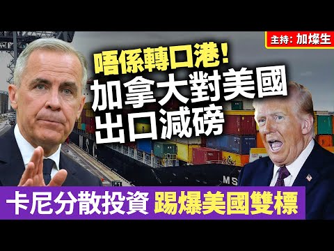 唔係轉口港！加拿大對美國出口減磅 卡尼分散投資 踢爆美國雙標