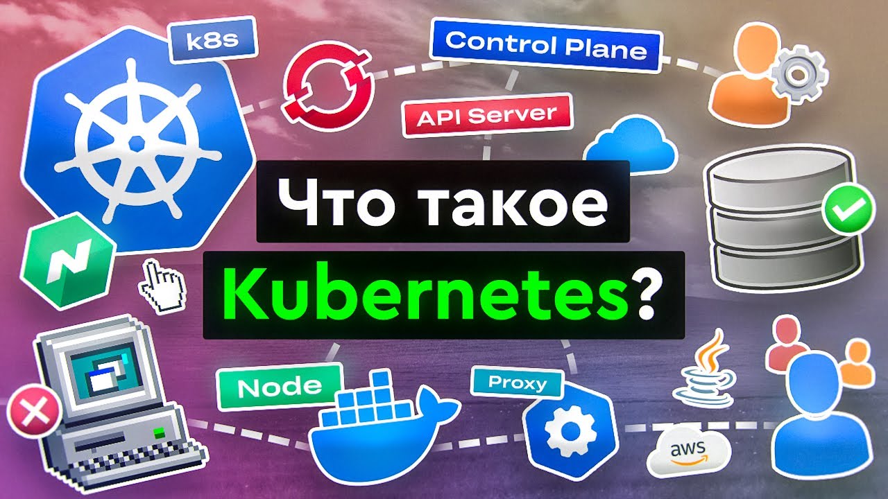 Что такое Kubernetes