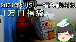 【2021年ミリタリー福袋　戦闘服】戦闘服福袋！！皆さんにレビューするゆっくり実況　全編