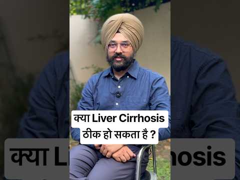 क्या लिवर सिरोसिस होने के बाद लिवर दोबारा ठीक हो सकता है? Dr Gursagar Singh Sahota | LiverGuru