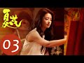 EP03 蕭寒留下何冉過夜 夏花 WeTV