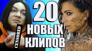 20 НОВЫХ ЛУЧШИХ КЛИПОВ Июнь 2018. Самые горячие видео. Главные хиты страны.