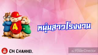หนุ่มสาวโรงงาน – ก้อง ห้วยไร่