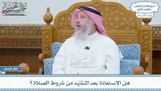 2000 - هل الاستعاذة بعد التشهّد من شروط الصلاة؟ - عثمان الخميس