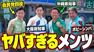 【圧巻】豪華すぎるメンツに会場の熱気が凄い【沖縄県知事選最終日＠おもろまち】
