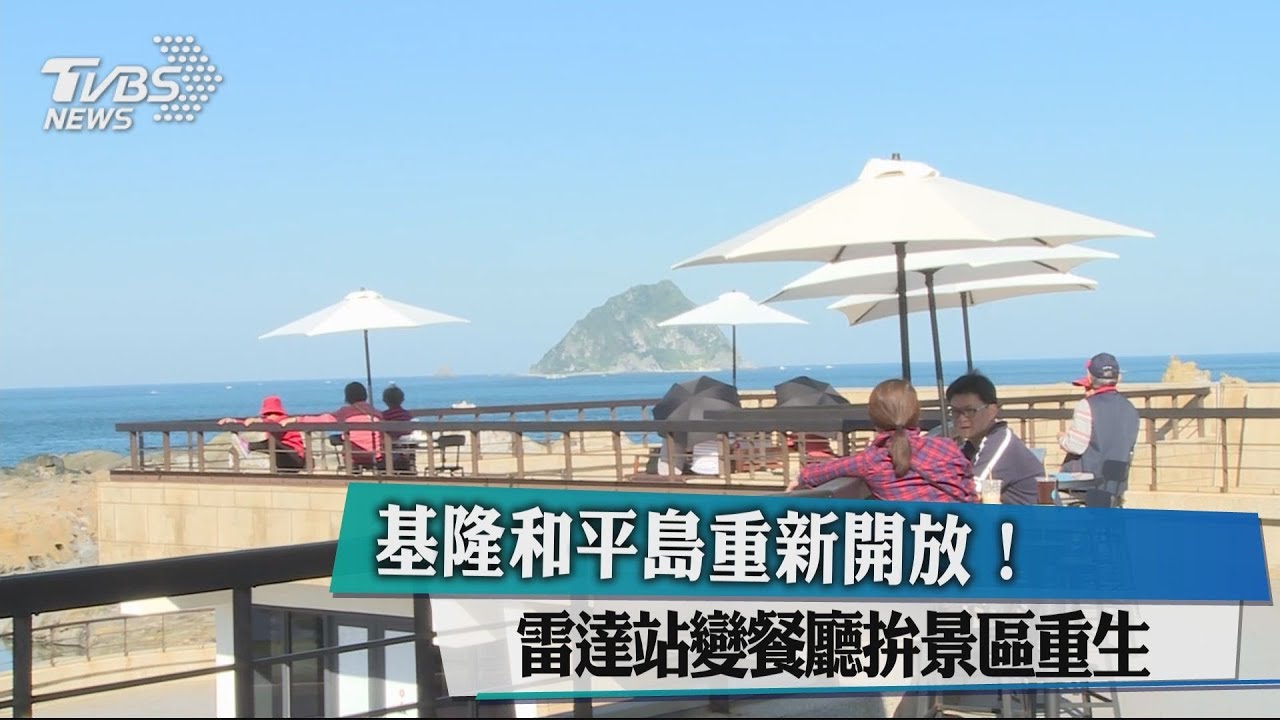 基隆和平島重新開放! 雷達站變餐廳拚景區重生