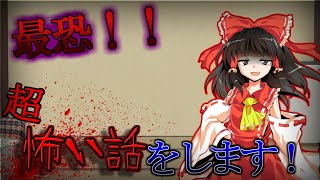 (ゆっくり茶番)ハロウィンだから超怖い話をしよう！！