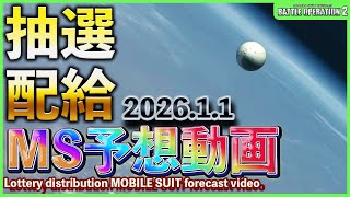 【バトオペ2非公式】皆が気になる巷で話題のバトオペ2の抽選配給のMSをガチで予想していく動画　「2026.1.1」