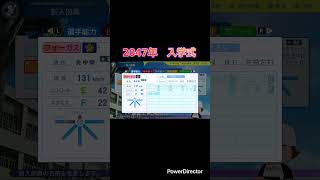 栄冠ナイン　2047年入学式 #パワプロ2024