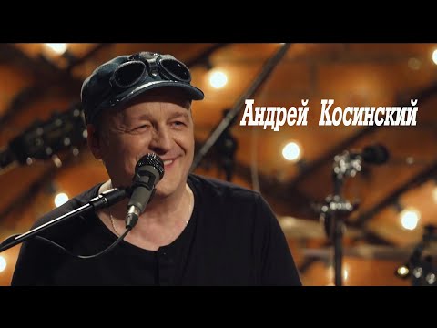 Андрей Косинский и «косинский Оркестр» (HD1080p)