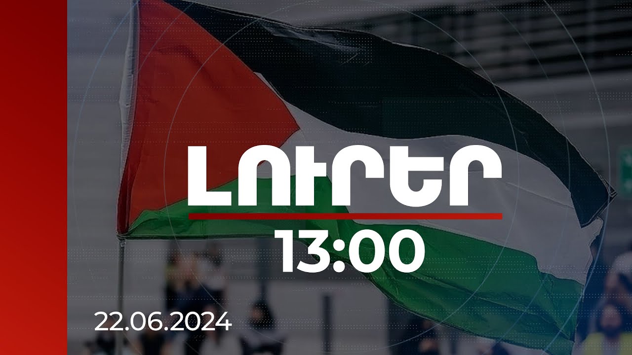 Լուրեր 13:00 | Պաղեստինի Պետությունը ճանաչելու ՀՀ որոշումը ողջունել են Մերձավոր Արևելքի երկրները