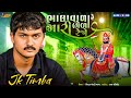 Jk Timba ભાલાવાળા રે મારી ભેળા રેજો JK TIMBA Bhala Vala 