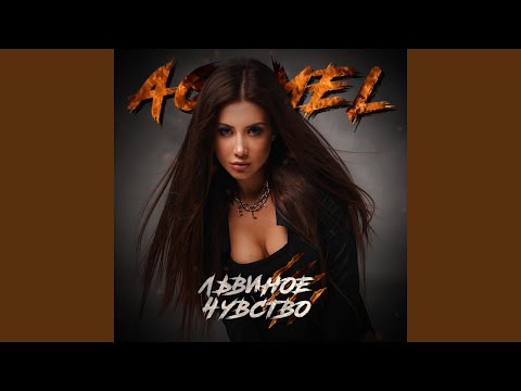 Львиное чувство