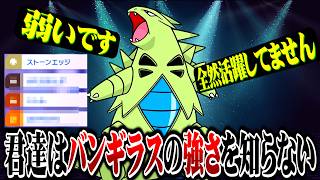 【最強パーティー】非メガバンギラスが最強すぎるwww 【ポケモンチャンピオンズ / 構築】嘘です。そんなに強くありません