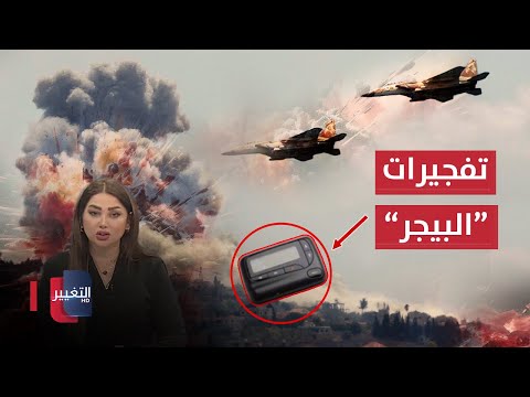 شاهد بالفيديو.. بعد تفجيرات"البيجر" اسرائيل تهاجم جنوب لبنان .. الاحتجاجات تشتعل بذي قار | نشرة الثالثة