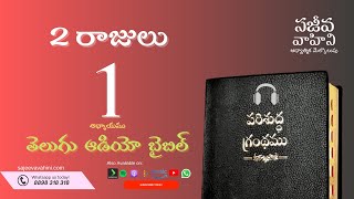II Kings 1 2 రాజులు Sajeeva Vahini Telugu Audio Bible