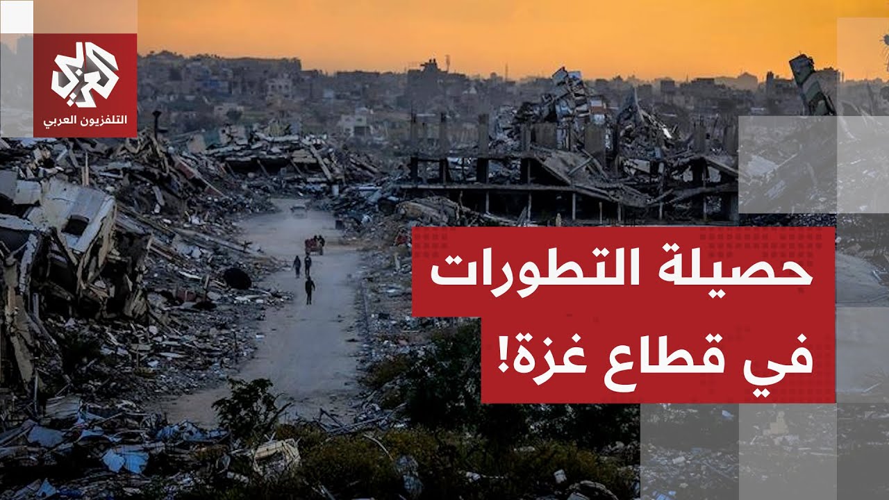مراسل التلفزيون العربي يرصد آخر التطورات الميدانية والإنسانية من قطاع غزة.. ?