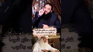 صورة شكر خاص لشيخي الحبيب الشيخ محمد حسين يعقوب | د . حازم شومان