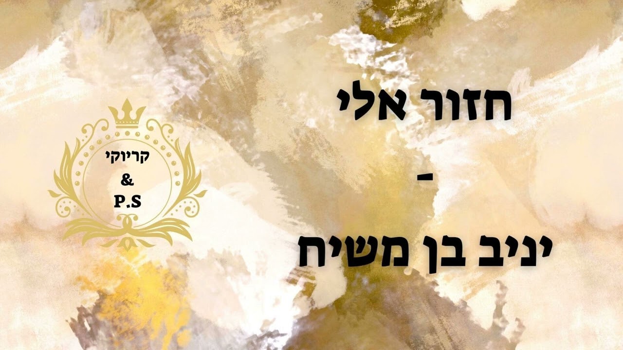 פלייבק קלאס – יניב בן משיח – חזור אלי – קריוקי & P.S