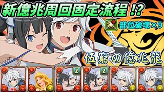 [閒聊] 伍窮の億兆龍/新億兆 貝爾 9部位破壞