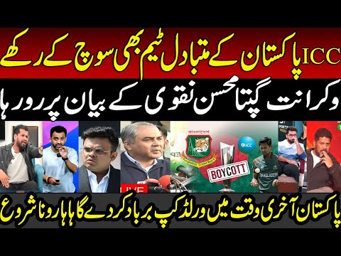 Vikrant Gupta in Panic on Mohsin Naqvi Today's Press Conference | T20 World Cup | PCB | BCB | BCCI