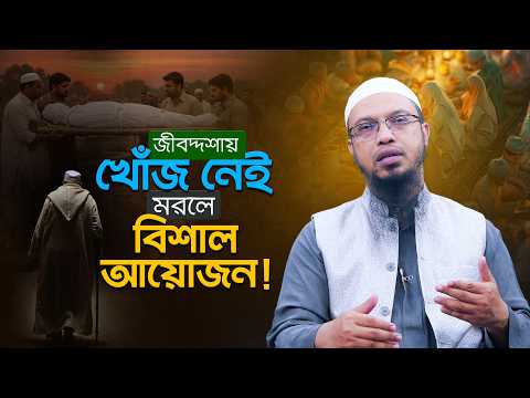বেঁচে থাকতে বাবা-মায়ের খোঁজ নেই, মরলে বিশাল আয়োজন | ইসলাম নাকি ভিন্ন ধর্মের সংস্কৃতি | Ahmadullah