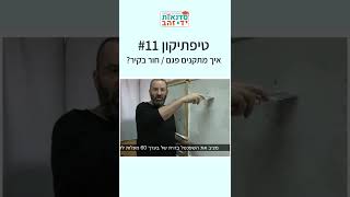 איך מתקנים פגם / חור בקיר? - טיפתיקון #11 | הדרכה עם צדקי לירן | עשה/י זאת בעצמך DIY