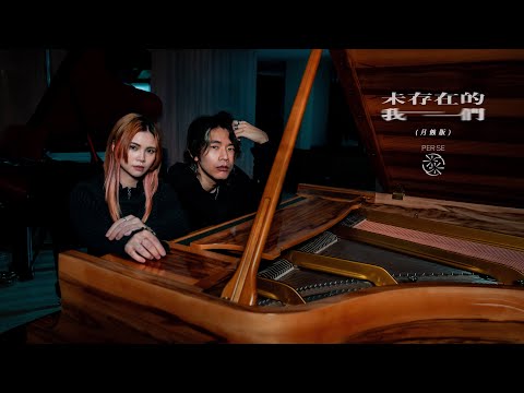 PER SE - 未存在的我們 STORY WITHOUT US (月蝕版)