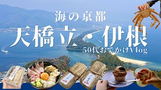 【海の京都】天橋立・伊根の舟屋🚗1泊２日おでかけVlog/🦀が食べたい50代60代夫婦旅