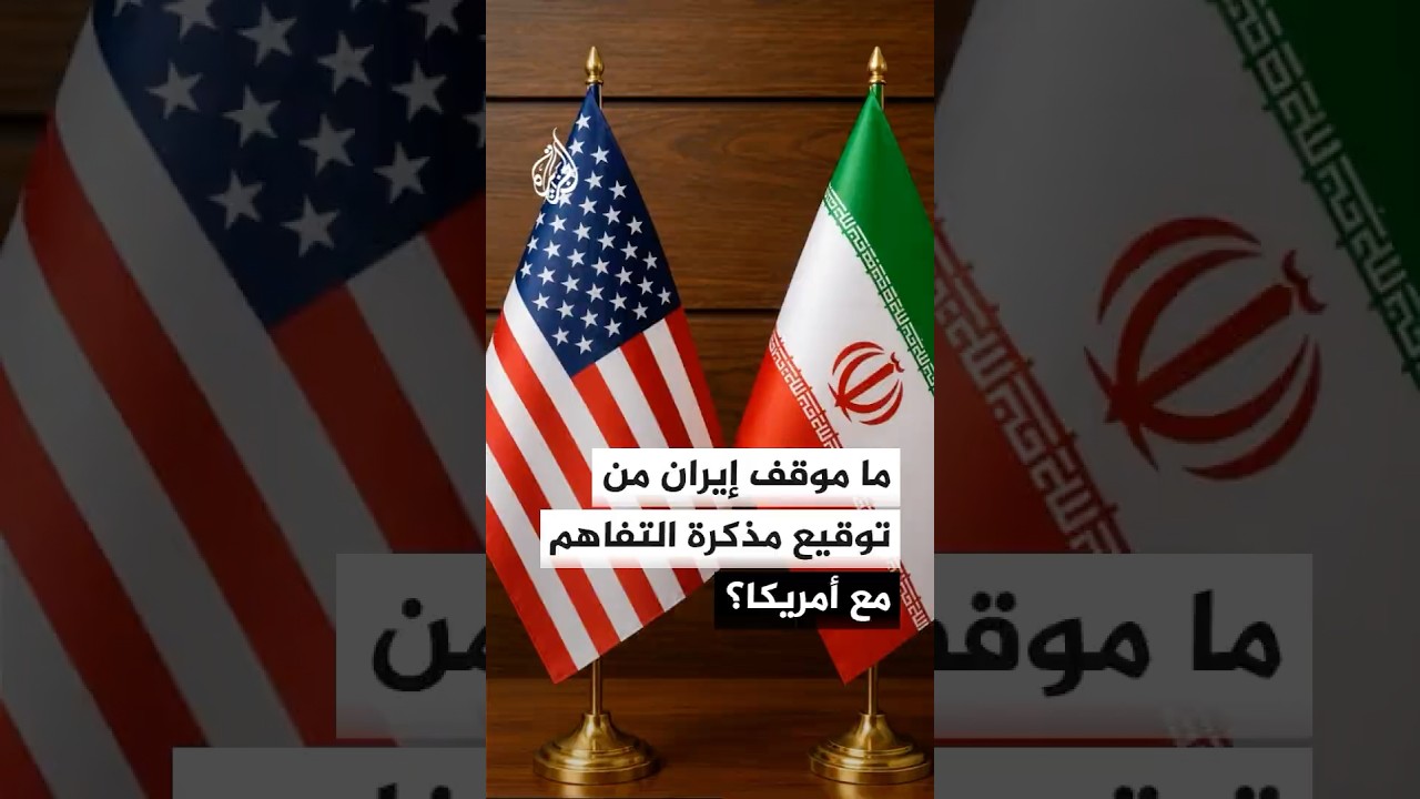 فيديو | ما موقف إيران من توقيع مذكرة التفاهم مع الولايات المتحدة يوم غد الأحد؟