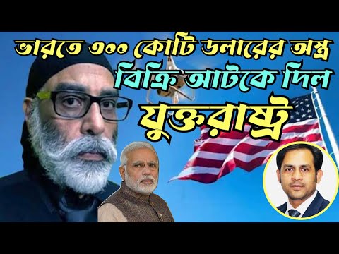 ভারতে ৩০০ কোটি ডলারের অস্ত্র বিক্রি আটকে দিল যুক্তরাষ্ট্র #Nazmul_Hasan #New_York_Voice