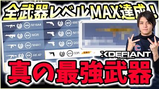 【XDefiant】遂に全武器レベルMAX達成！ガチ勢の結論最強カスタムを紹介します。【Nicochaaaaaaann】