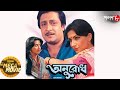 অনুরোধ Ranjit Sharmila Moonmoon Dupurer Mega Movie Bengali Popular Movie Aakash Aath