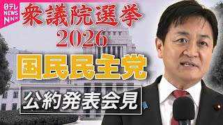 【衆院選2026】国民民主党  公約発表──政治ニュース（日テレNEWS）