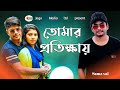 Tomar Protikkhay |(তোমার প্রতিক্ষায়)| Samz Vai |new song 2020 | bangla new song#samz_vai