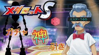 【メダロットS】初回10連で爆引き！【実況】