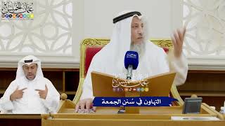 362 - التهاون في سُنن الجمعة - عثمان الخميس