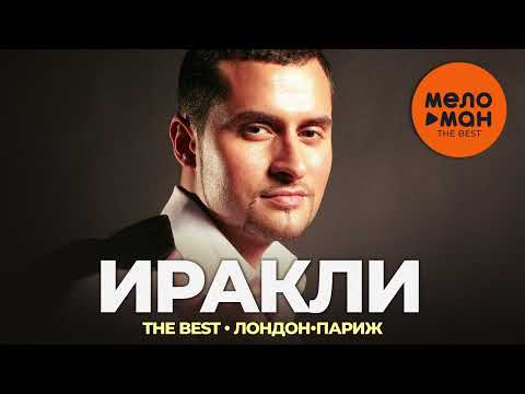 Иракли - The Best - Лондон-Париж (Лучшее)