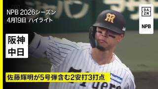 【阪神タイガース×中日ドラゴンズ｜佐藤輝明が180キロ弾含む2安打3打点！近本光司が決勝打｜ハイライト】2026年4月19日 プロ野球