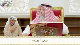 524 - معنى “جهنّم” - عثمان الخميس