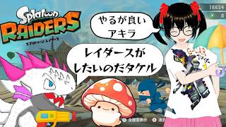 【でじっこ】スプラトゥーンレイダース　Lv３００超えてもやりたいのだ～！
