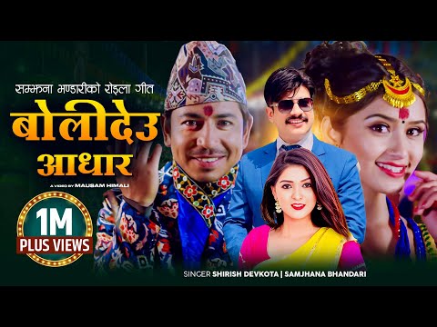 Bolideu Aadhar by Samjhana, Shirish Devkota Ft Prakash Saput | Gita Dhungana Nepali Roila Song 2077