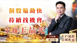 【大戶羅盤籌碼動能】 #謝宗霖 20220815 個股輪動快持續找機會 小賺玉晶光 (圖)