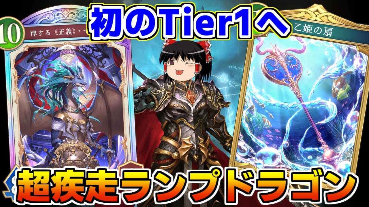 【シャドバWB】念願のTier1に！？乙姫の扇を採用した超疾走ランプドラゴンがヤバすぎた裏水族館【ゆっくり実況】