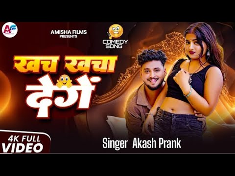 #Viral Song खच खचा देंगे | Akash Prank | khach Khacha Denge |New Song Bhojpuri
