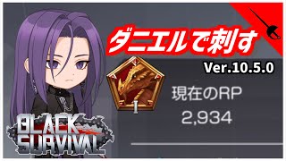 【ブラサバ】ダニエルで格上に芸術スケープゴートを狙うな【ランク配信】 | BlackSurvival