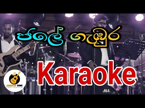 jale gabura | karaoke | without voice and lyrics |     ජලෙ ගැඹුර | #sinhala_karaoke |#sinhalasongs