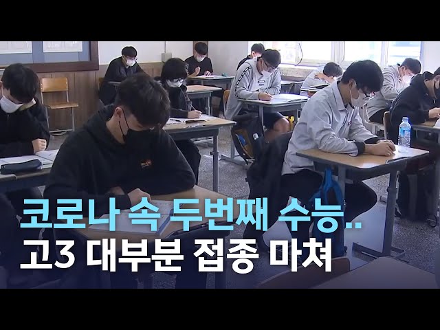 코로나 속 두 번째 수능