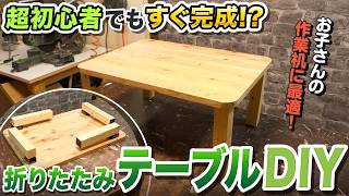 【金具を使ってDIY】必要な時だけ出して使える！折りたたみテーブルの作り方